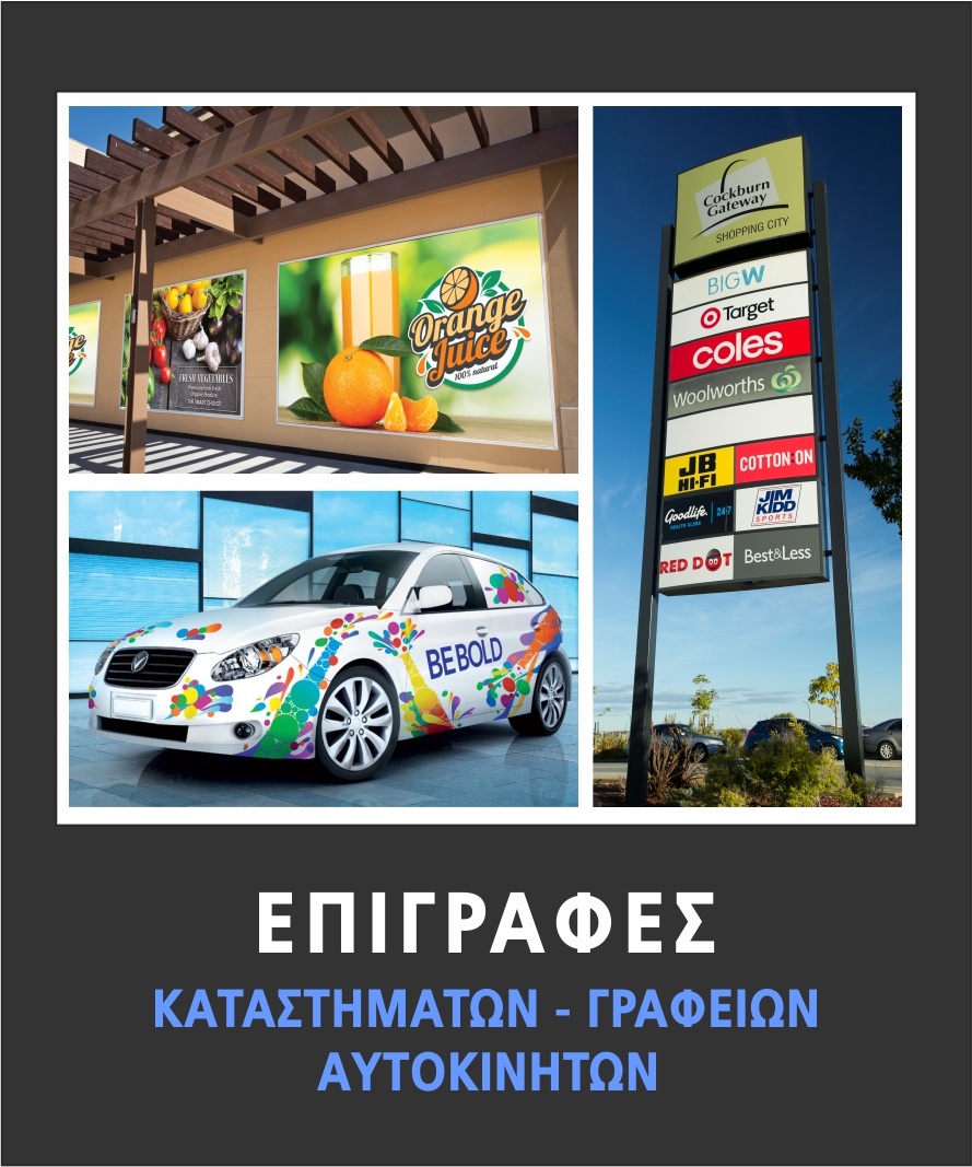 ΕΠΙΓΡΑΦΕΣ καταστημάτων - γραφείων - αυτοκινήτων