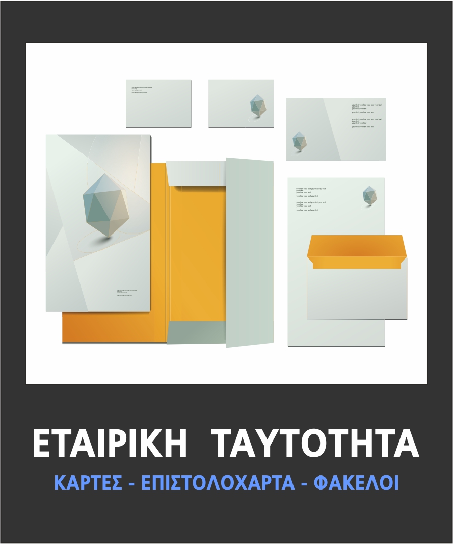 ΕΤΑΙΡΙΚΗ ΤΑΥΤΟΤΗΤΑ