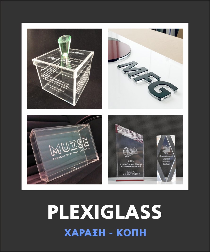 PLEXIGLASS      ΧΑΡΑΞΗ - ΚΟΠΗ