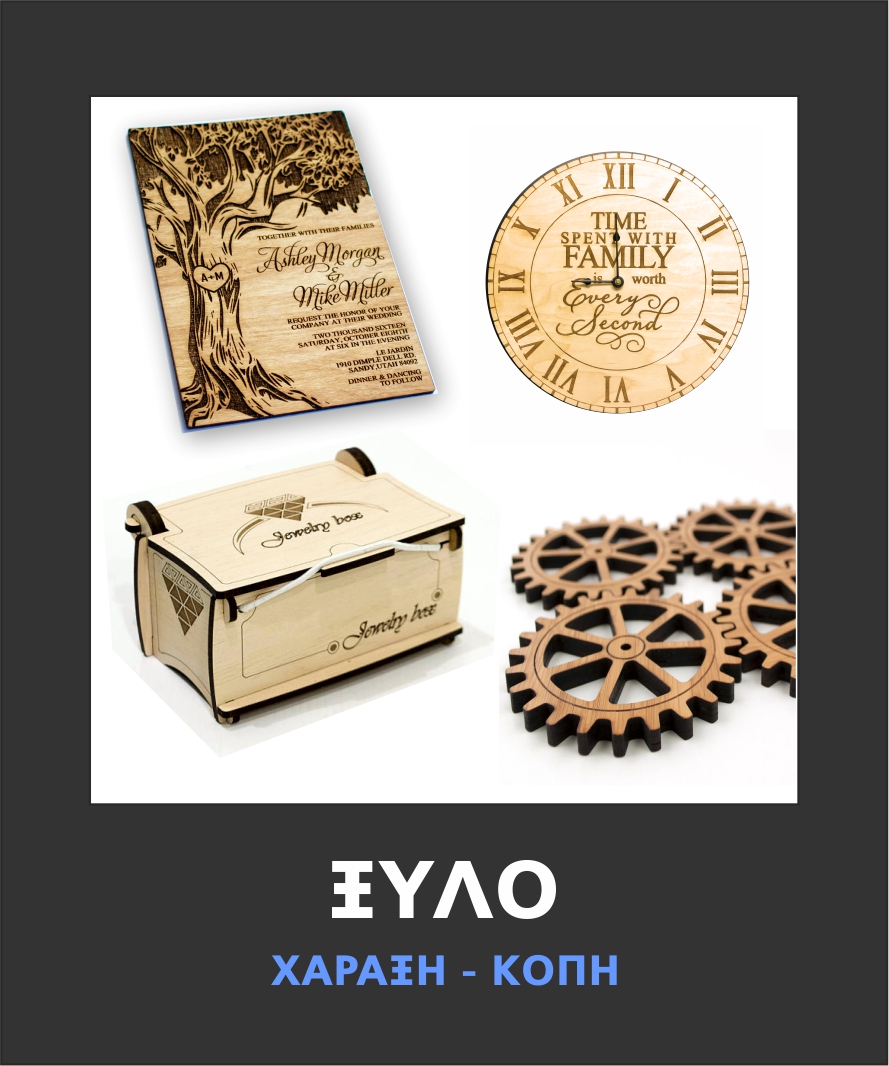 ΞΥΛΟ - ΧΑΡΤΟΝΙ  ΧΑΡΑΞΗ & ΚΟΠΗ