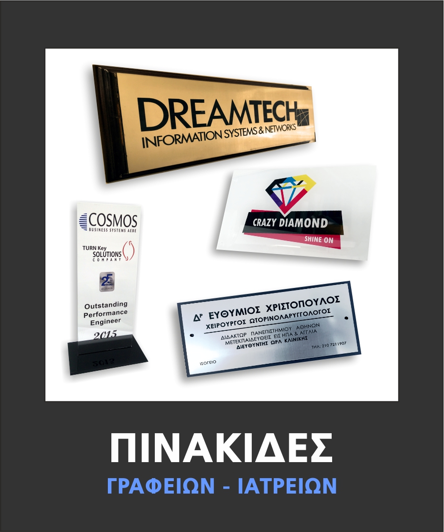 ΠΙΝΑΚΙΔΕΣ Γραφείων - Ιατρείων