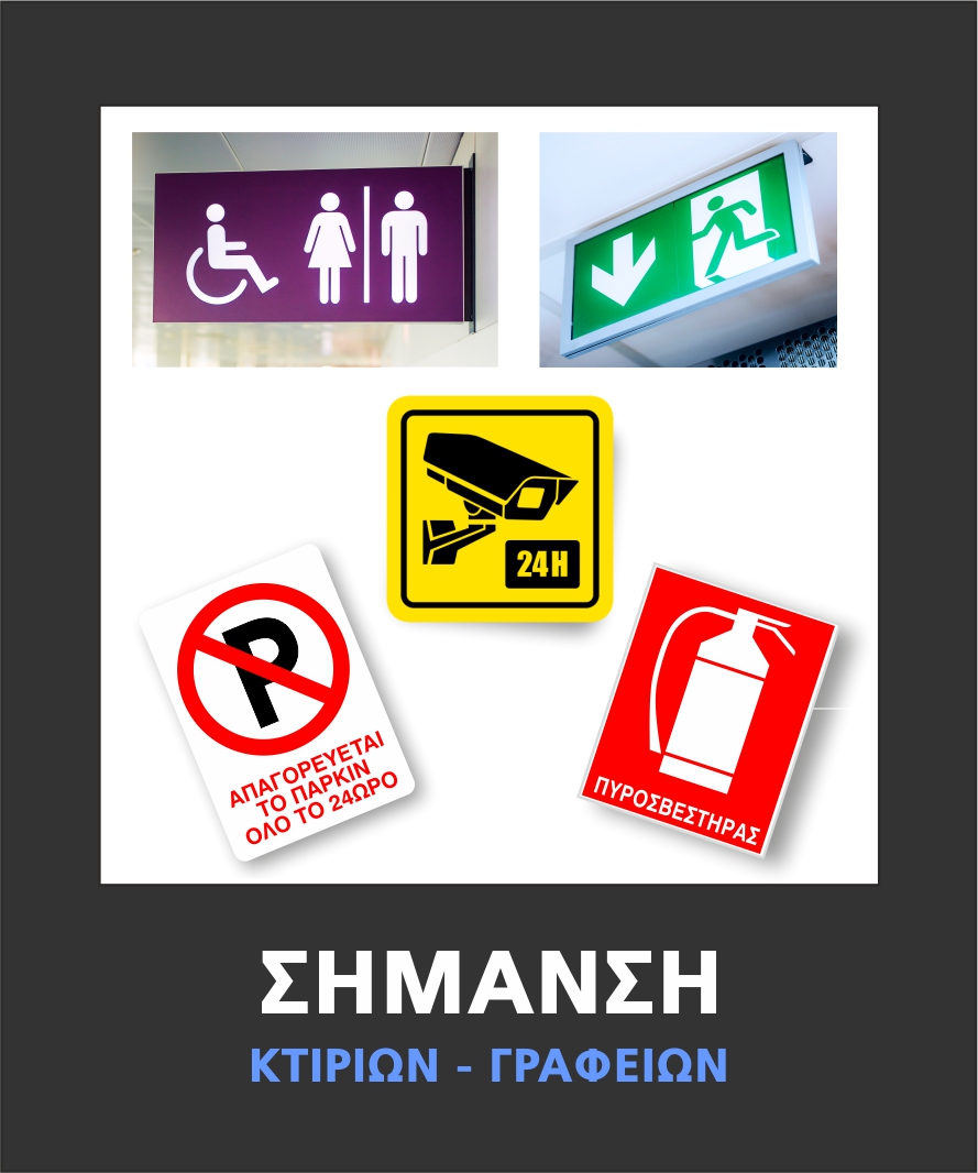 ΣΗΜΑΝΣΗ Κτιρίων - Γραφείων
