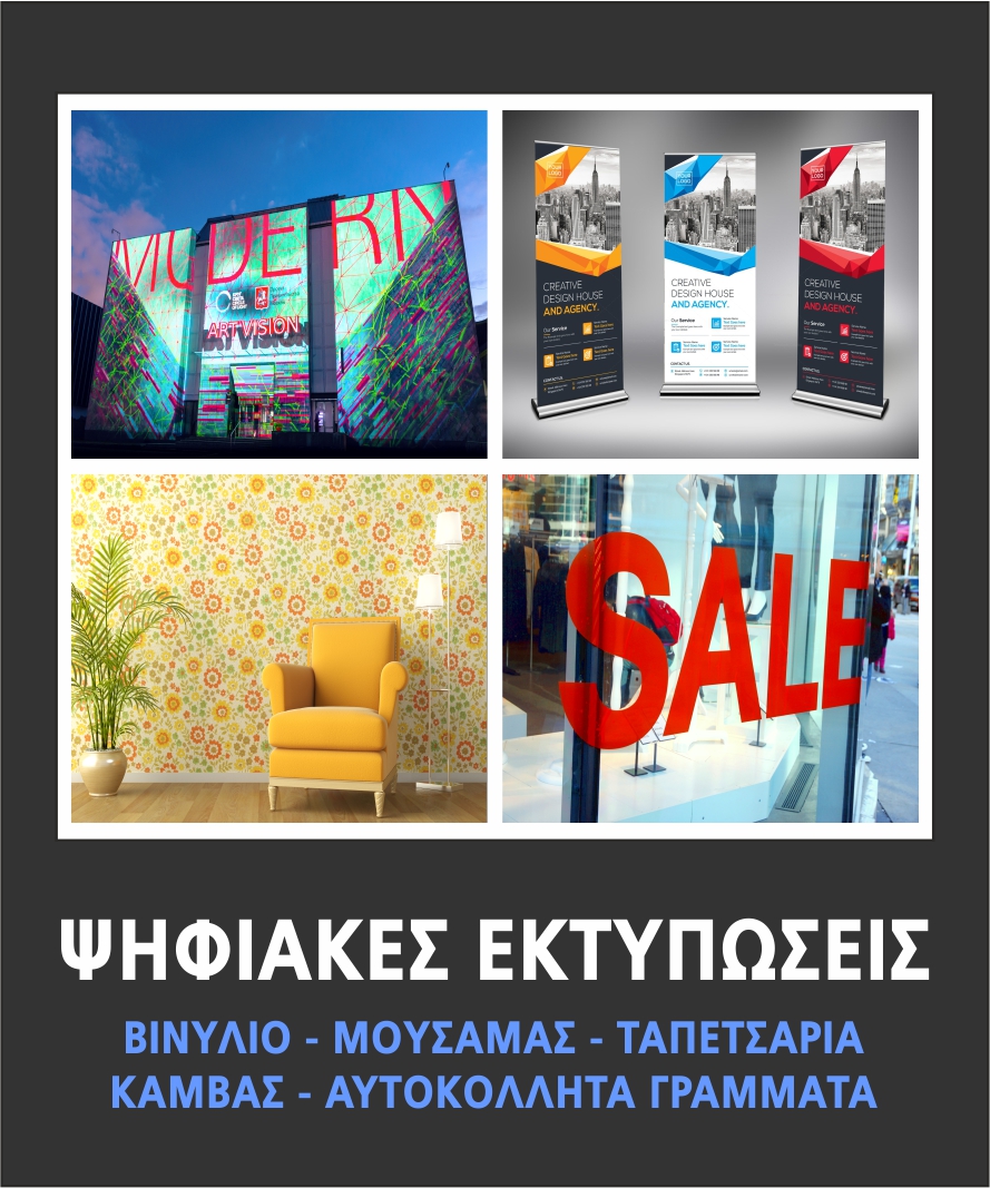 ΨΗΦΙΑΚΕΣ ΕΚΤΥΠΩΣΕΙΣ & ΑΥΤΟΚΟΛΛΗΤΑ ΓΡΑΜΜΑΤΑ