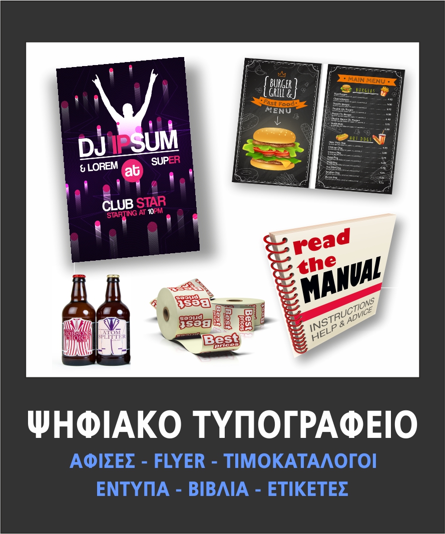 ΨΗΦΙΑΚΟ ΤΥΠΟΓΡΑΦΕΙΟ